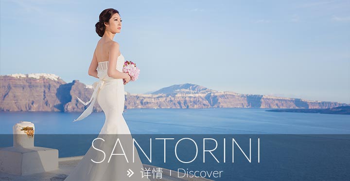 圣托里尼旅拍, 欧洲婚纱照, 海外婚纱摄影, 圣岛旅拍, Santorini Pre-Wedding photo, MyVenice Photography