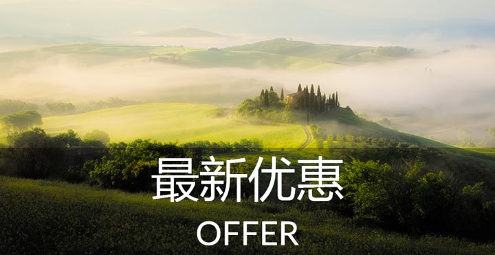 Offer, 最新优惠